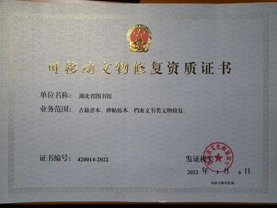 湖北省圖書館獲可移動文物修復資質，文物保護工程勘察能力再升級