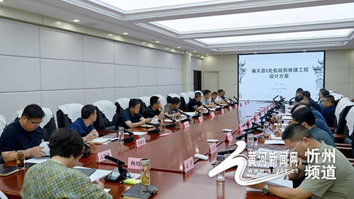 偏關縣召開低級別文物保護修繕工程暨古城南城臺、東西城墻、水西門門洞修繕設計匯報會，賡續千年文脈
