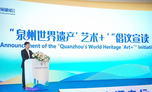 泉州世界遺產 藝術 倡議發布 搭建全球文化藝術交流平臺