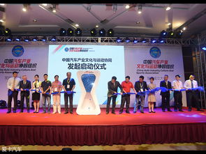 中國汽車產業文化與運動協同組織正式成立，推動文化藝術交流新篇章