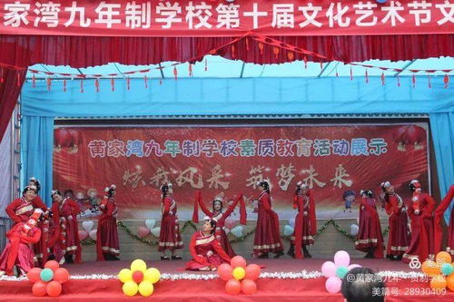 綻放青春風采，筑夢文化校園——黃家灣九年制學校第十屆文化藝術節文藝匯演暨文化交流活動紀實